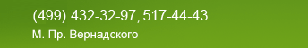 (499) 432-32-97, 517-44-43