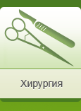Хирургия