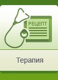 Терапия