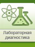 Лабораторная диагностика