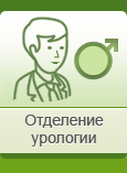 Отделение урологии