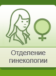 Отделение гинекологии