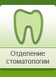 Отделение стоматологии