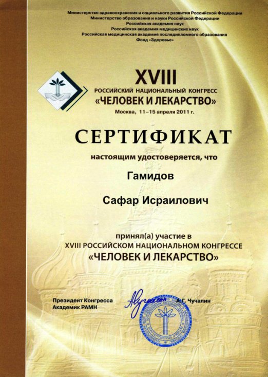 XVIII Российский национальный конгресс «Человек и лекарство»