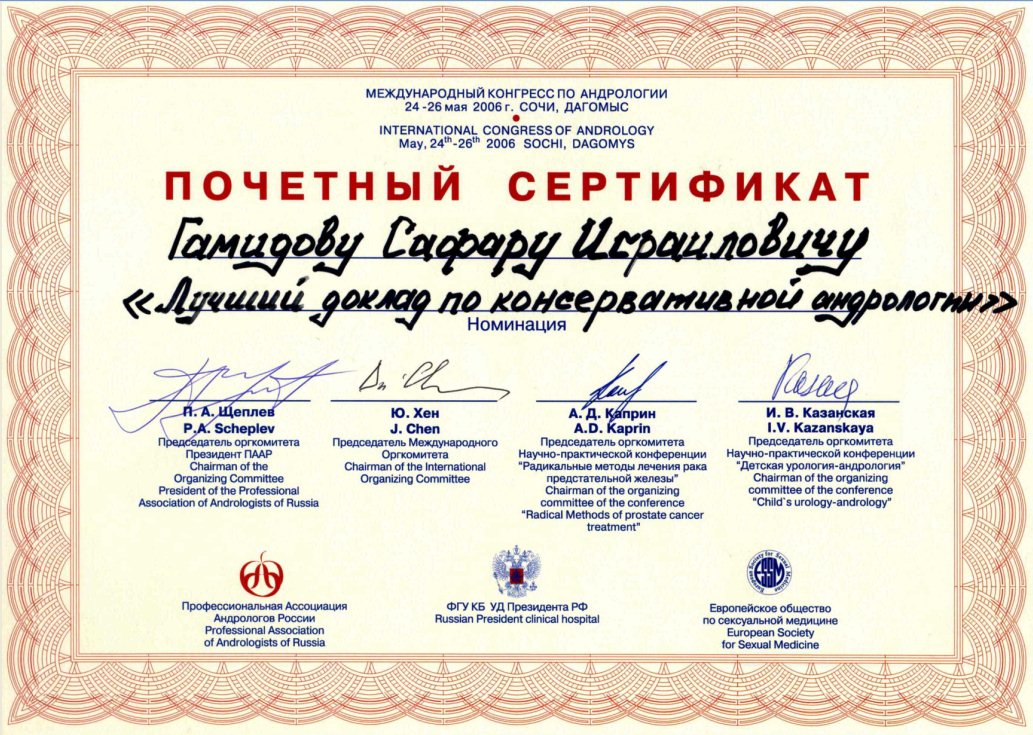 Международный конгресс по андрологии, Почетный сертификат «Лучший доклад по консерват